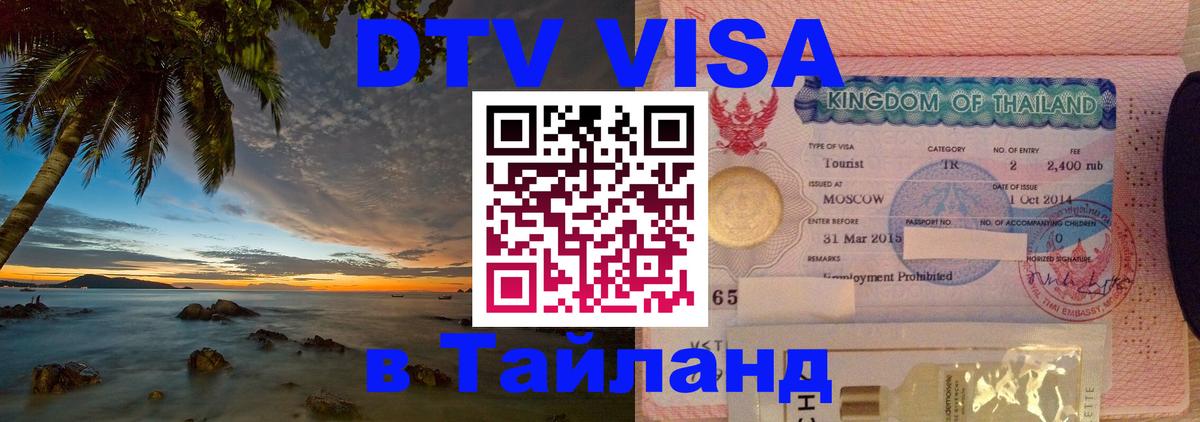 DTV Visa Thailand — прайс и условия, виза без дополнительных документов - 20.11.2025 