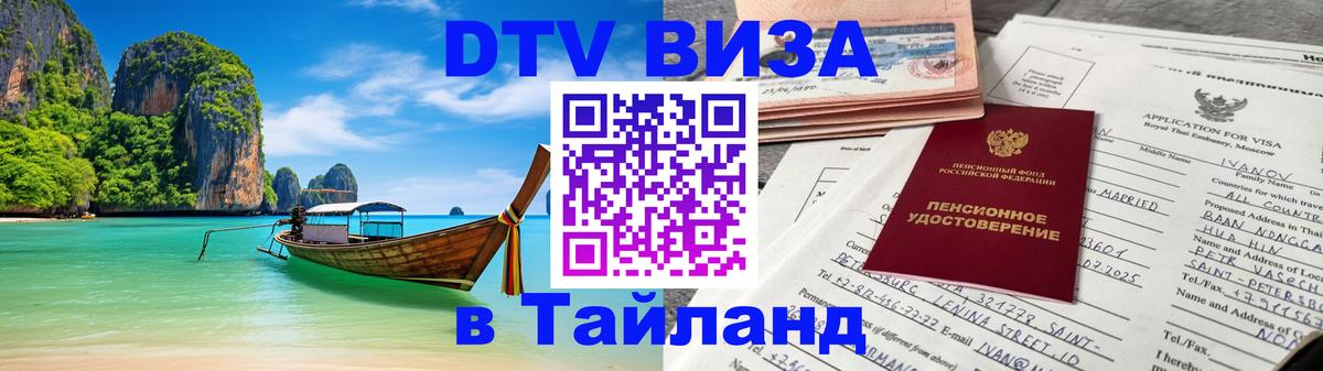 Сколько стоит виза DTV в Тайланд Иерусалим 