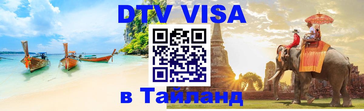 ДТВ VISA Тайланд для фрилансеров 